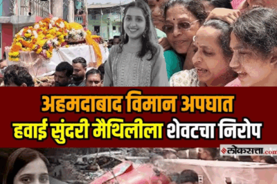 Gone Too Soon: Maithili Patil’s Final Journey Leaves Her Family Shattered